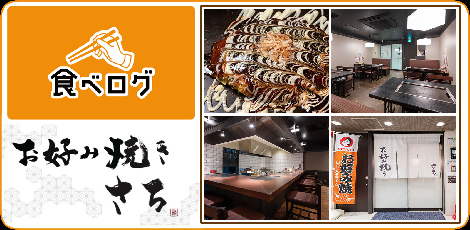 食べログ　お好み焼き　さち